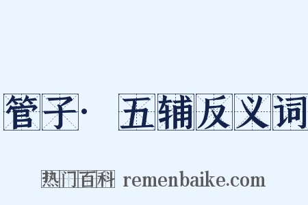 管子·五辅反义词是什么意思的图片